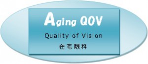 The Quality of the aging Vision ≒ 老齢者の視力の質